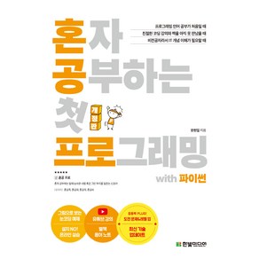 혼자 공부하는 첫 프로그래밍 with 파이썬:1:1 과외하듯 배우는 프로그래밍 자습서