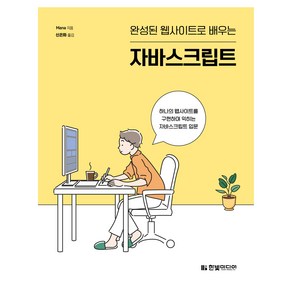 완성된 웹사이트로 배우는 자바스크립트:하나의 웹사이트를 구현하며 익히는 자바스크립트 입문, 한빛미디어, Mana