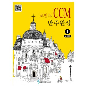 포인트 CCM 반주완성 1 QR 개정판, 콘텐츠기획개발부, 삼호뮤직