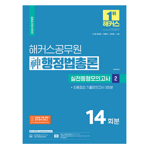 2024 해커스공무원 신행정법총론 실전동형모의고사 2 9급 7급 공무원