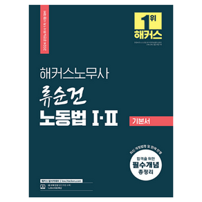 2024 해커스노무사 류순건 노동법 1 2 기본서 공인노무사 1차 시험 대비