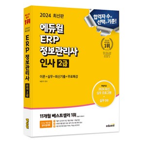 2024 에듀윌 ERP 정보관리사 인사 2급:이론+실무+최신기출+무료특강