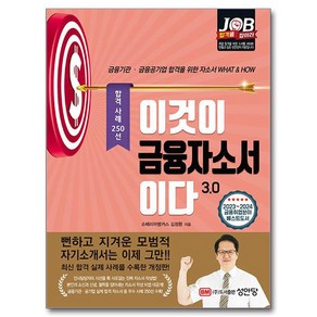 이것이 금융자소서이다 3.0, 성안당