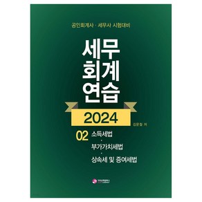 2024 세무 회계 연습 2 소득세법 · 부가가치세법 · 상속세 및 증세법 공인회계사 · 세무사 시험대비, 가치산책컴퍼니