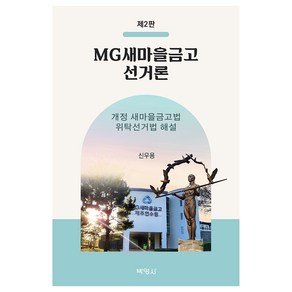 MG 새마을금고 선거론 : 개정새마을금고법 위탁선거법 해설, 박영사, 신우용