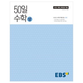 50일 수학(상)(2025):취약점 보완을 위한 긴급 학습