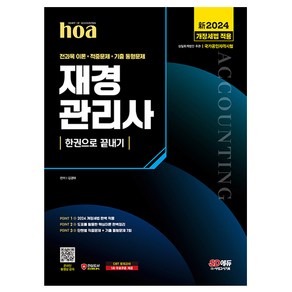 신2024 SD에듀 hoa 재경관리사 전과목 핵심이론 + 적중문제 + 기출 동형문제 한권으로 끝내기