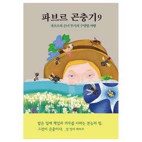 파브르 곤충기 : 파브르와 손녀 루시의 구멍벌 여행