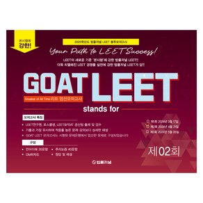 2025 GOAT LEET 2회 전국 모의고사 봉투 시험지