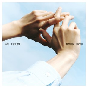 도영 - 청춘의 포말 (YOUTH) 1집, 1CD