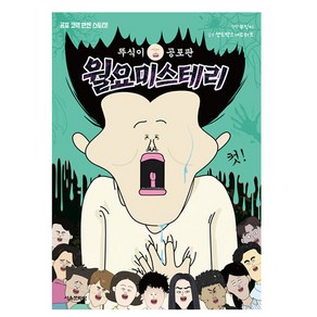 뚜식이 공포판 월요 미스테리