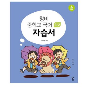 창비 중학교 국어 3-2 자습서:새 교육과정, 국어영역, 중등 3-2, 창비교육