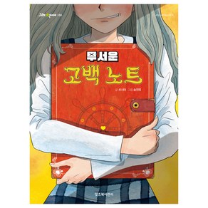 무서운 고백 노트 : 그래 책이야, 066, 잇츠북어린이, 선시야