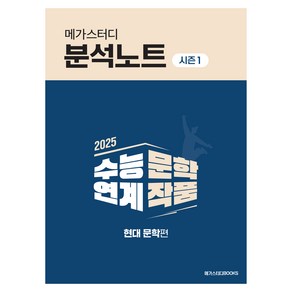 2025 메가스터디 분석노트 시즌1 현대 문학편, 국어, 고등학생