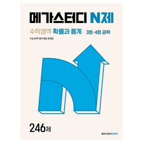 메가스터디 N제 수학영역 확률과 통계 3점·4점 공략 246제(2024)(2025 수능대비)