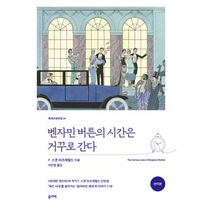 벤자민 버튼의 시간은 거꾸로 간다, F. 스콧 피츠제럴드, 올리버