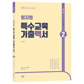 임지원 특수교육 기출맥서 2 제1판, 박문각