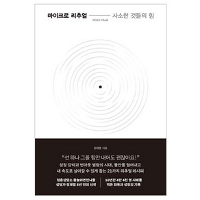 마이크로 리추얼: 사소한 것들의 힘