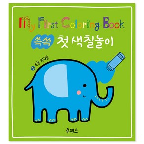 쓱쓱 첫 색칠놀이 : 동물 친구들, 3권, 루덴스
