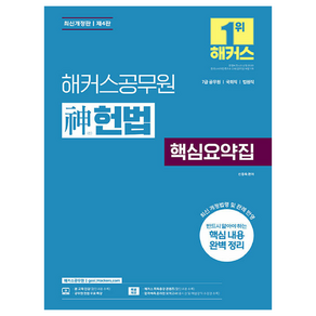 해커스공무원 神헌법 핵심요약집 7급 공무원