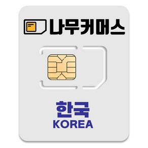 나무커머스 한국 유심칩, 1일, 매일 1GB 소진시 5MBPS 속도 무제한, 1개