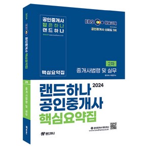 2024 EBS 공인중개사 랜드하나 핵심요약집 2차 중개사법령 및 실무