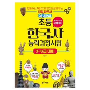 원큐패스 초등 한국사능력검정시험 3~6급 대비:2024-2025 시험대비, 다락원