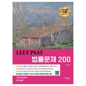 LEET PSAT 법률문제 200