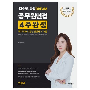 2024 김소영 합격 Dream 공무원면접 4주완성: 국가직 9·7급/민경채 7·5급:행정직 세무직 공안직 기술직 전 직렬 대비