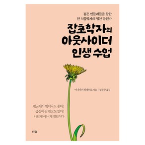 잡초학자의 아웃사이더 인생 수업:젊은 민들레들을 향한 한 식물학자의 힘찬 응원가