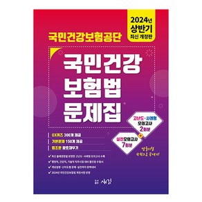 2024 국민건강보험공단 국민건강보험법 문제집