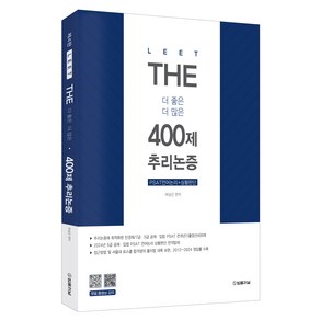 2025 The 400제 추리논증, 법률저널