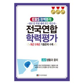 EBS 완벽분석 전국연합 학력평가 고2 생활과 윤리 최근 5개년 기출문제 수록, 사회, 고등 2학년