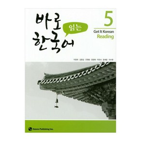 바로 읽는 한국어 5, 하우