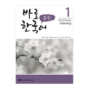 바로 듣는 한국어 1, 하우