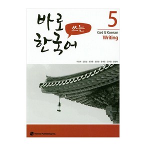 바로 쓰는 한국어 5, 하우