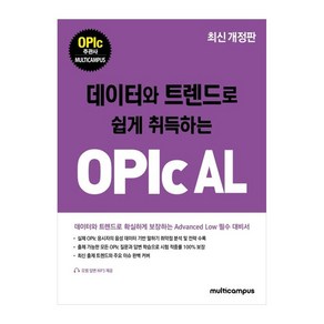 데이터와 트렌드로 쉽게 취득하는OPIc AL, 멀티캠퍼스 하우, 데이터와 트렌드로 쉽게 취득하는 OPIc