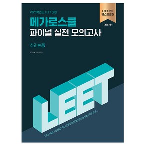 2025 LEET 대비 메가로스쿨 파이널 실전 모의고사 추리논증