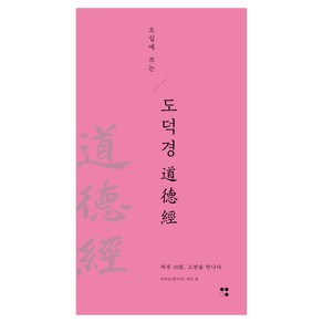 오십에 쓰는 도덕경:하루 10분 고전을 만나다, 알비, 타타오