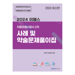 2024 이패스 차량손해사정사 2차 사례 및 약술문제풀이집:손해평가사 2차 시험대비 기본이론서, 이패스코리아