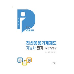 2024 DIY 전산응용기계제도기능사 필기 + 무료동영상 개정14판, 구민사