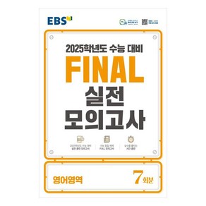 2025 EBS Final 실전모의고사 고등 영어영역 7회분 수능대비