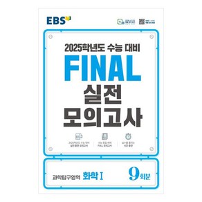 2025 EBS Final 실전모의고사 고등 과학탐구영역 화학1 9회분 수능대비