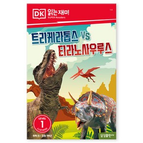 DK1 트리케라톱스 vs 티라노사우루스, 없음, 삼성출판사