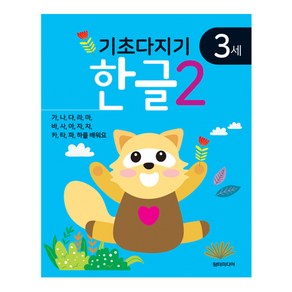 기초다지기 3세 한글 2, 담터미디어