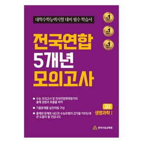 전국연합 5개년 모의고사 : 고2 생명과학1 대학수학능력시험 대비 필수 학습서, 과학, 고등 2학년