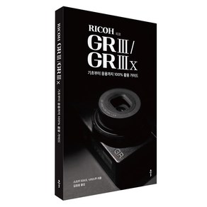 RICOH GR 3 / GR 3x 기초부터 응용까지 100% 활용 가이드