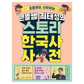 초등부터 시작하는큰별쌤 최태성의 스토리 한국사 사전