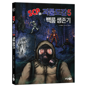 SCP와 괴물도감5 : 백룸 생존기, 5: 백룸 생존기, 소담주니어, 이준하 글/서우석 그림