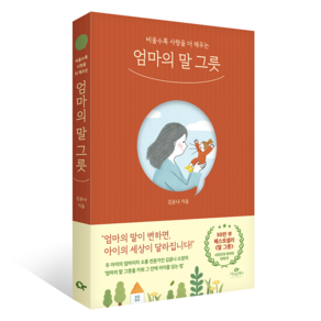 엄마의 말 그릇:비울수록 사랑을 더 채우는, 카시오페아, 김윤나